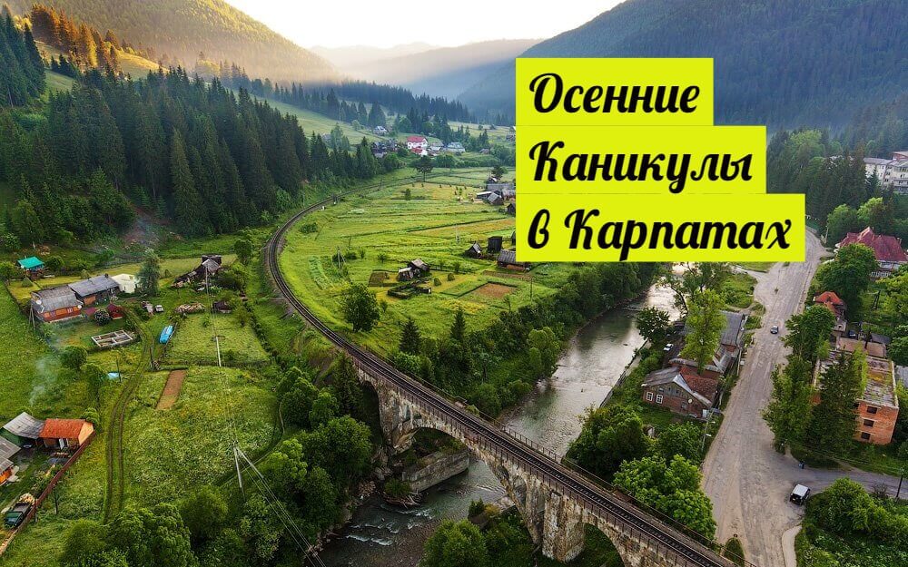 Осенний лагерь в Карпатах. Три основы Camp Life