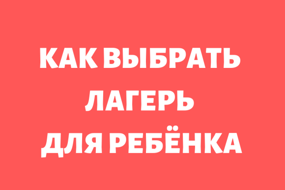 Как выбрать лагерь для ребёнка