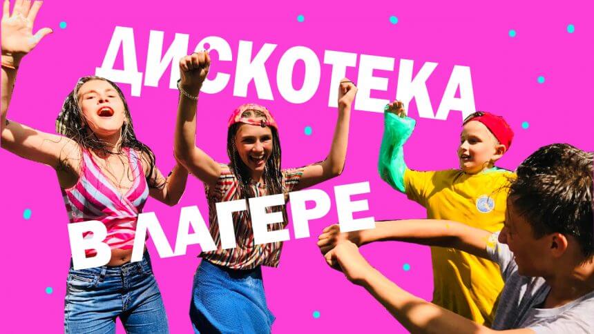 Песни в лагере, танцы в лагере — кароч смотрите.