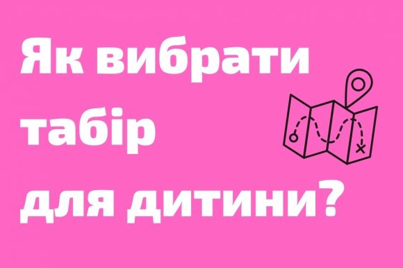 Як вибрати табір для дитини