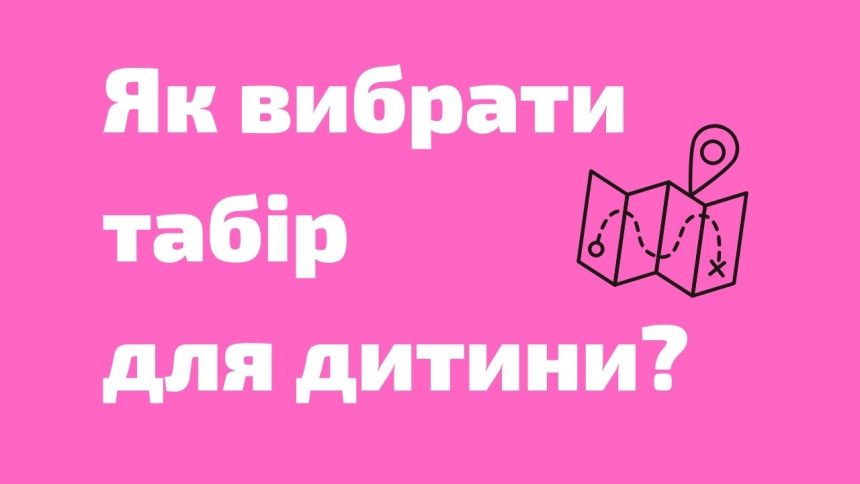 Як вибрати табір для дитини Як вибрати табір для дитини